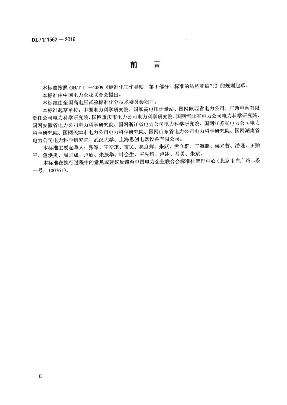 DLT1562-2016 容性设备监测装置校准规范.pdf_第3页