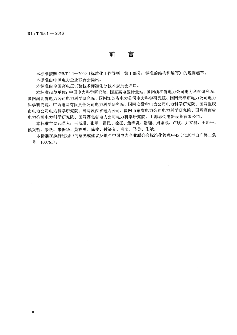 DLT1561-2016 避雷器监测装置校准规范.pdf_第3页