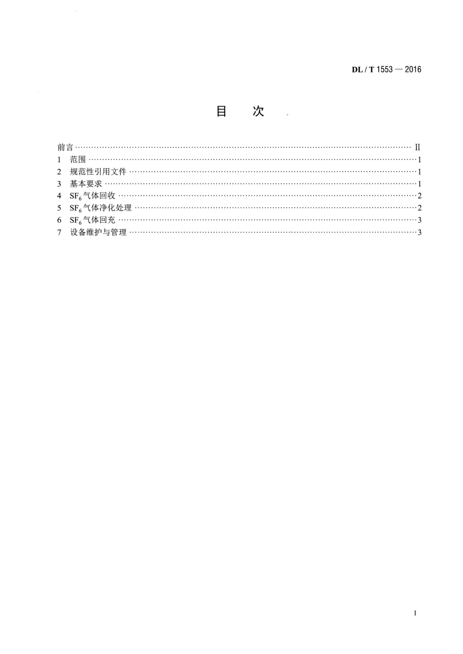 DLT1553-2016 六氟化硫气体净化处理工作规程.pdf_第2页
