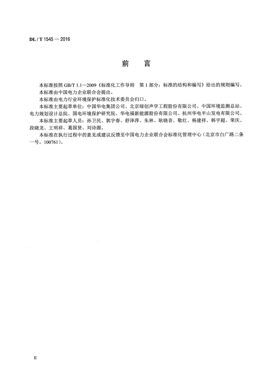 DLT1545-2016 燃气发电厂噪声防治技术导则.pdf_第3页