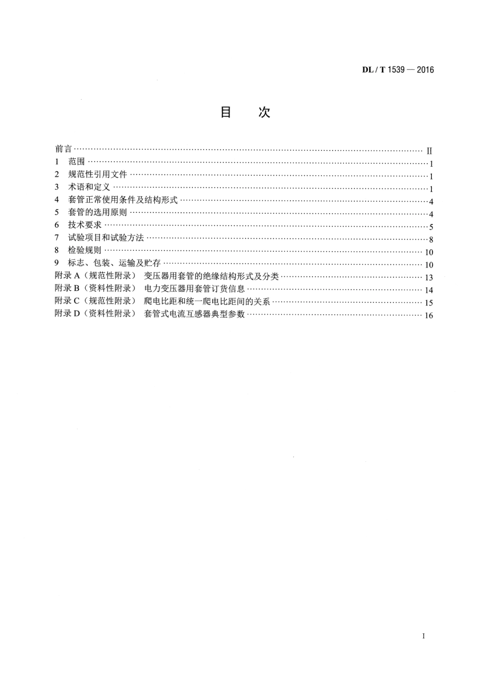 DLT1539-2016 电力变压器(电抗器)用高压套管选用导则.pdf_第2页