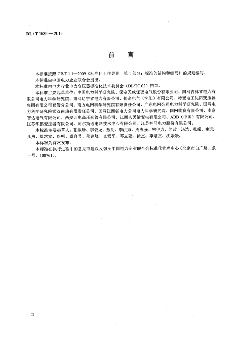 DLT1539-2016 电力变压器(电抗器)用高压套管选用导则.pdf_第3页