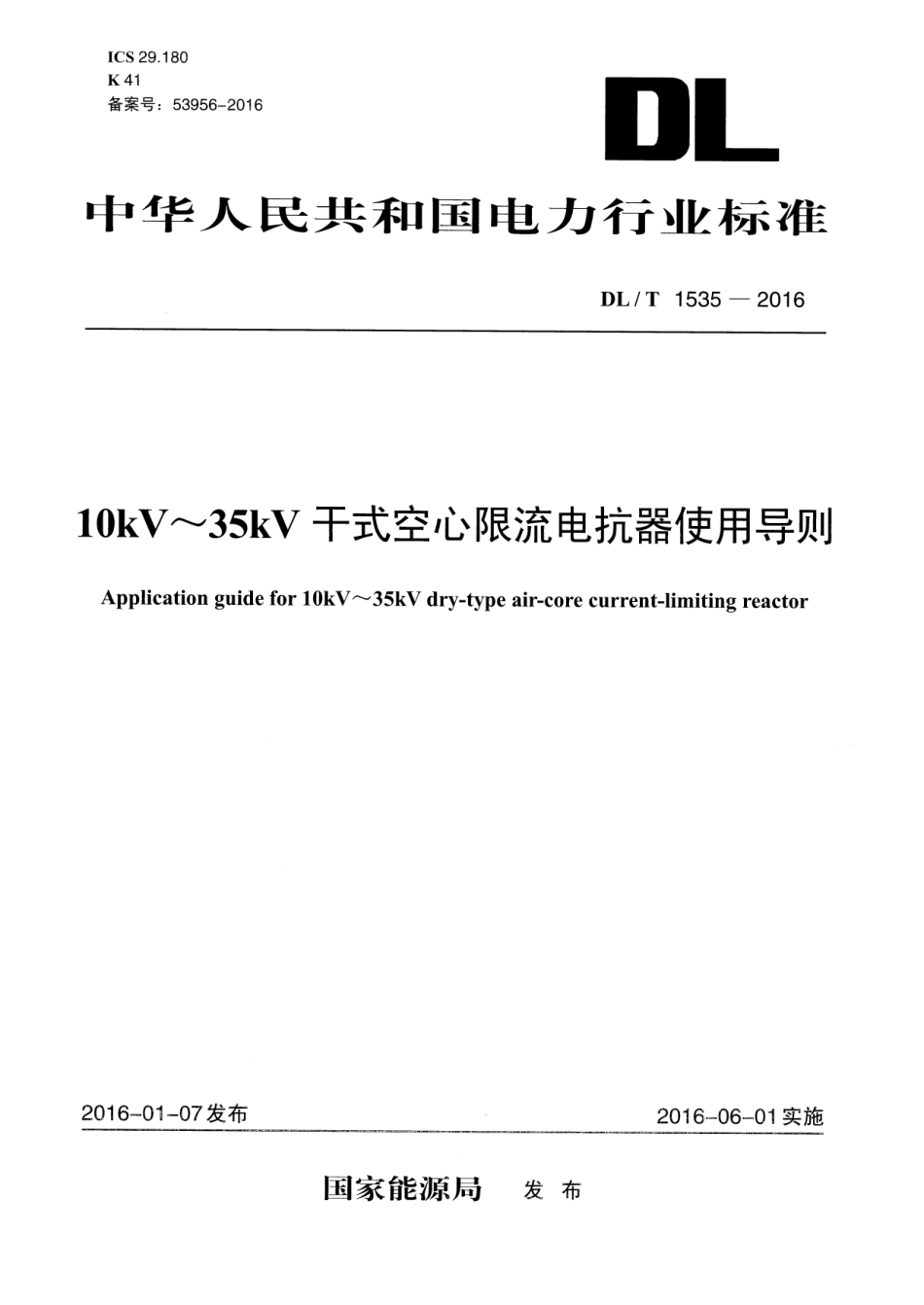 DLT1535-2016 l0kV~35kV干式空心限流电抗器使用导则.pdf_第1页