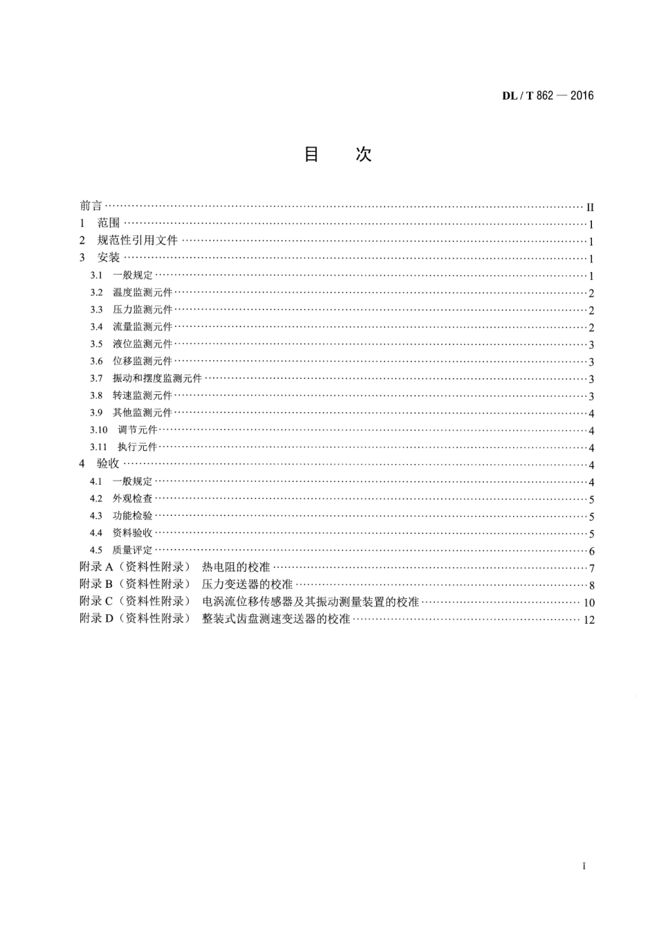 DLT862-2016 水电广自动化元件(装置)安装和验收规程.pdf_第2页