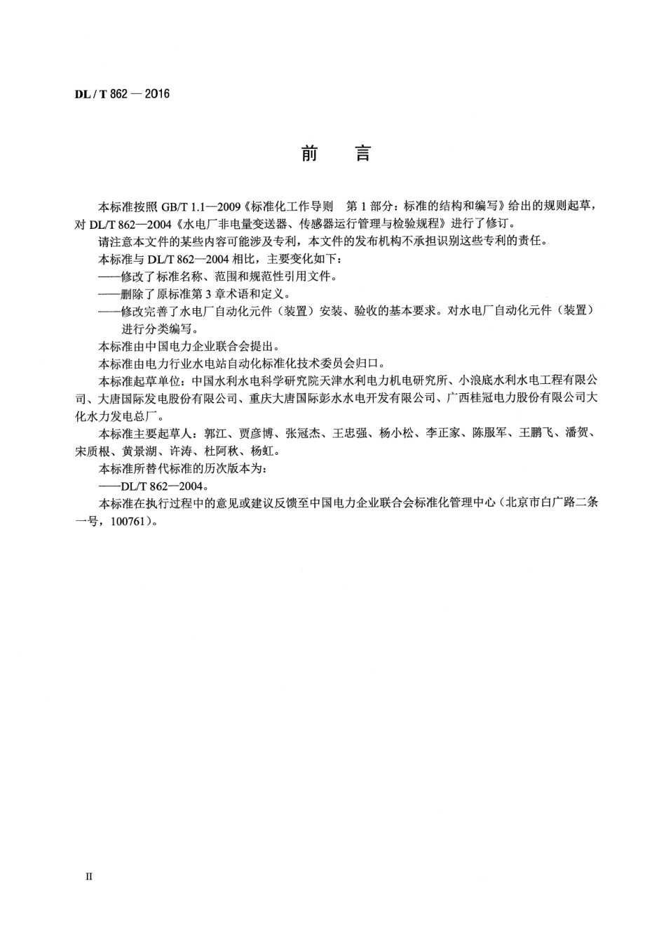 DLT862-2016 水电广自动化元件(装置)安装和验收规程.pdf_第3页