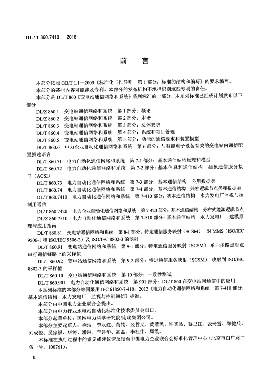 DLT860.7410-2016 电力自动化通信网络和系统 第7-410部分:基本通信结构 水力发电厂监视与控制用通信.pdf_第3页