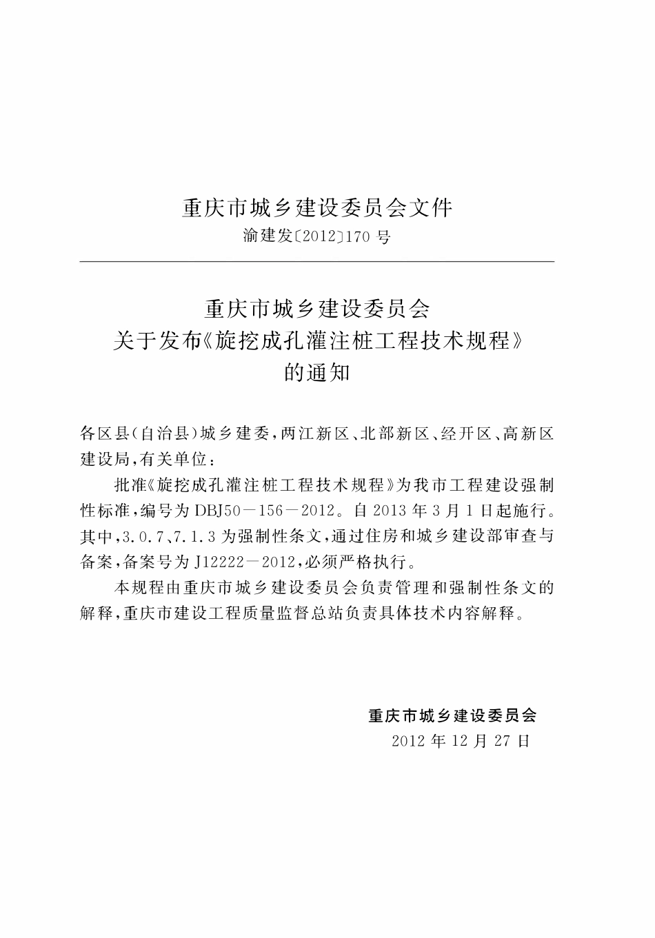 DBJ50-156-2012 旋挖成孔灌柱桩工程技术规程.pdf_第2页