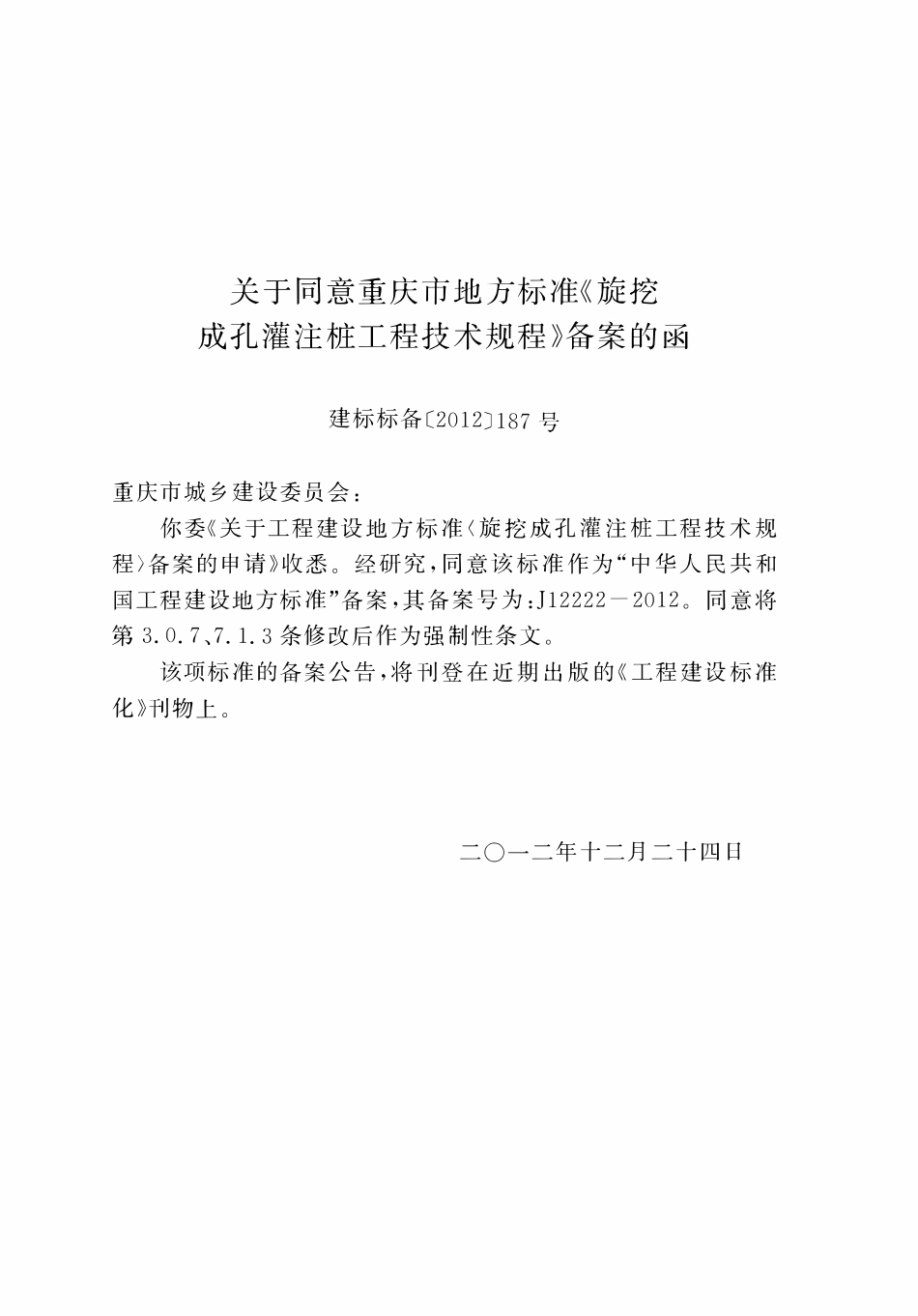 DBJ50-156-2012 旋挖成孔灌柱桩工程技术规程.pdf_第3页
