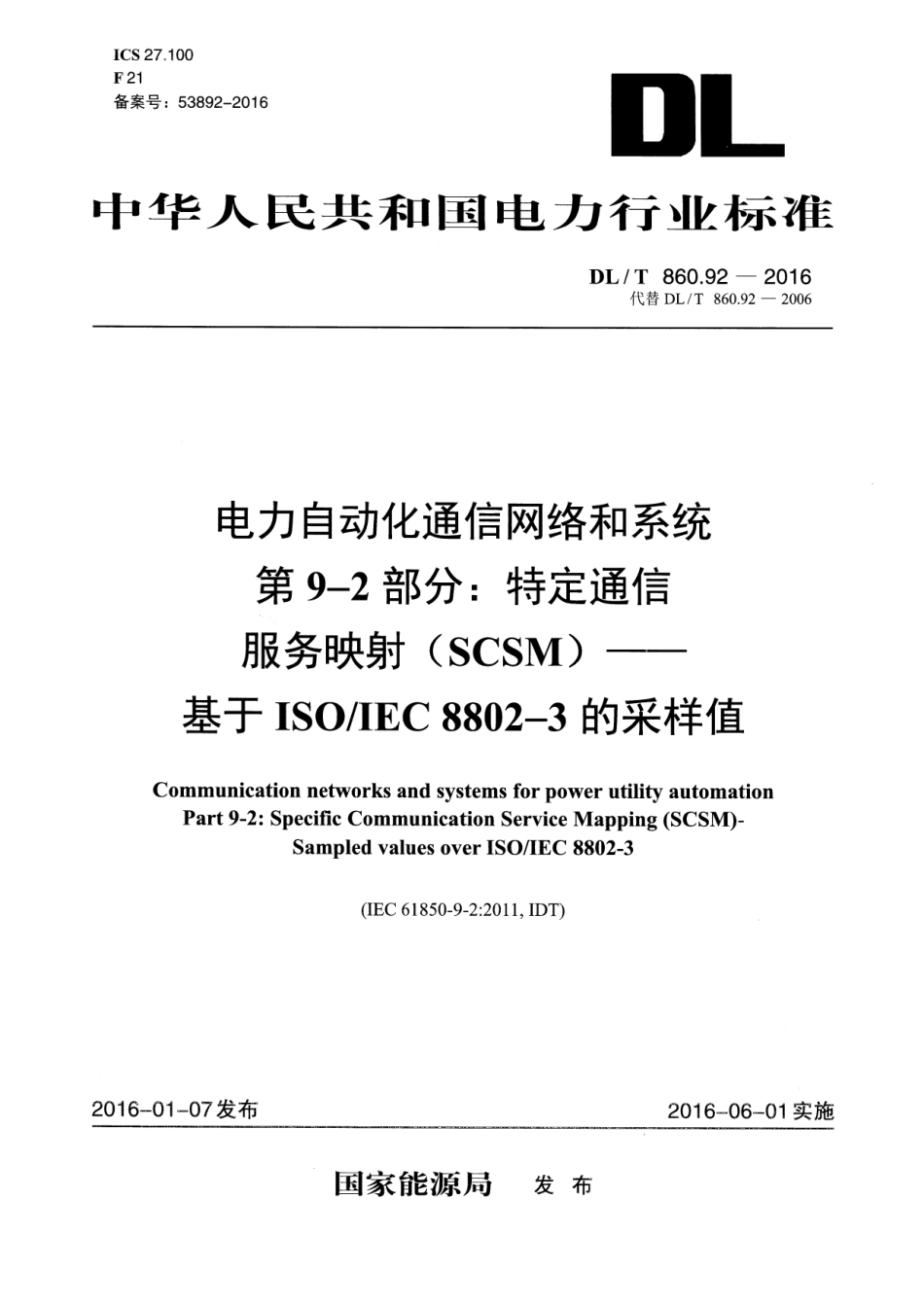 DLT860.92-2016 电力自动化通信网络和系统 第9-2部分：特定通信服务映射(SCSM)-基于ISOIEC 8802-3的采样值.pdf_第1页
