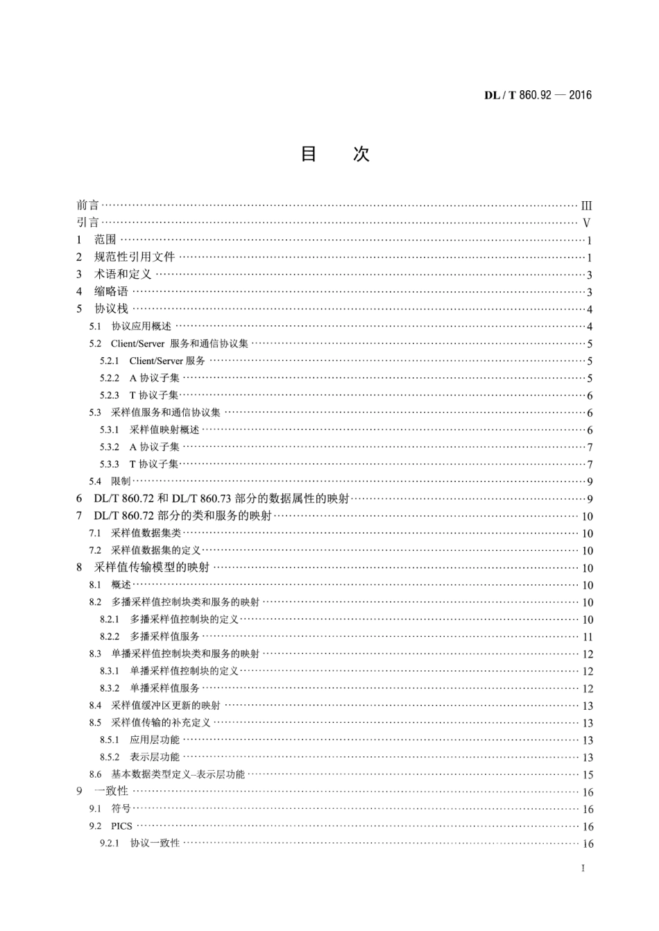 DLT860.92-2016 电力自动化通信网络和系统 第9-2部分：特定通信服务映射(SCSM)-基于ISOIEC 8802-3的采样值.pdf_第2页