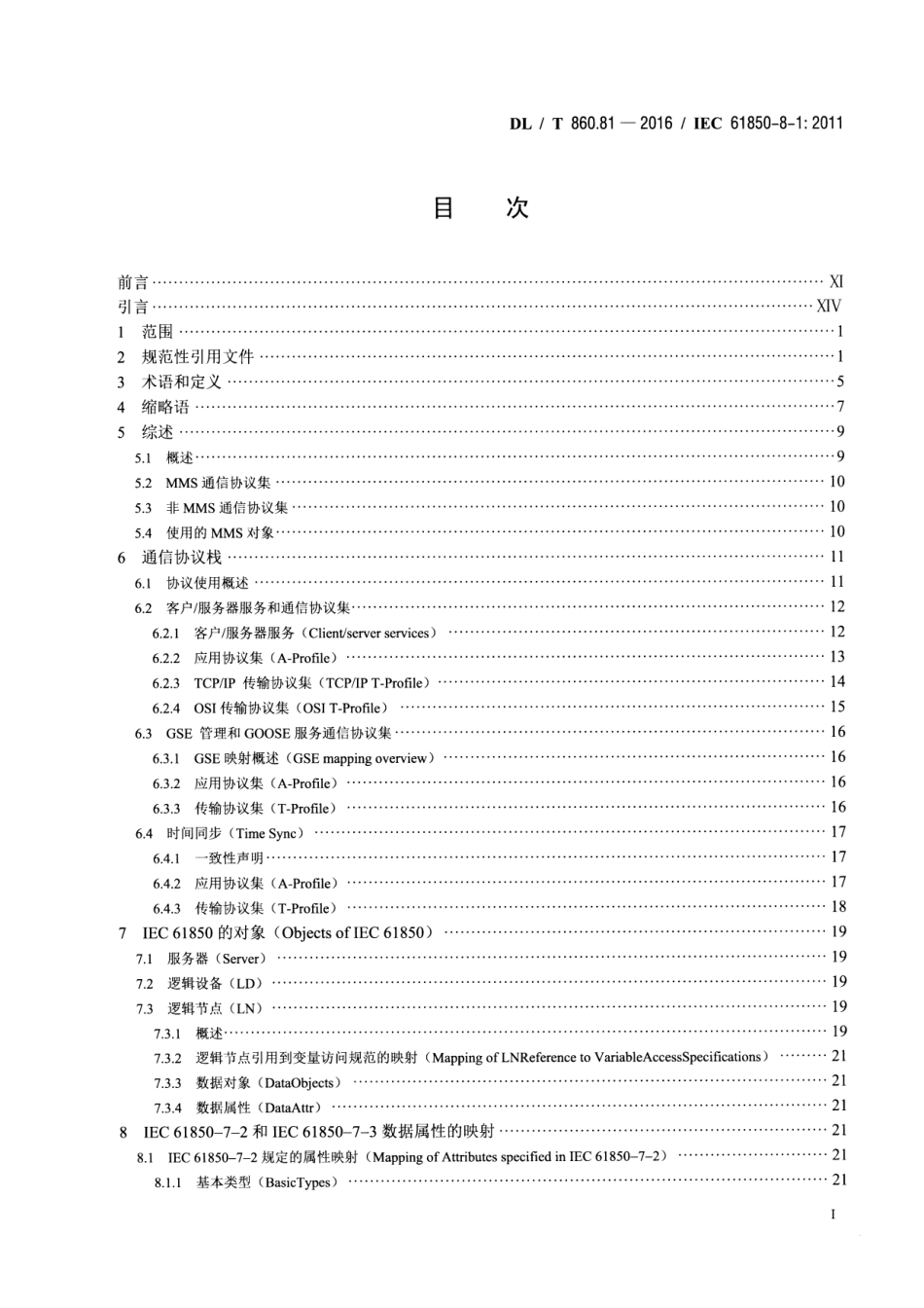 DLT860.81-2016 电力自动化通信网络和系统 第8-1部分:特定通信服务映射(SCSM)-映射到MMS(ISO 9506-1和ISO 9506-2)及ISOIEC 8802-3.pdf_第2页