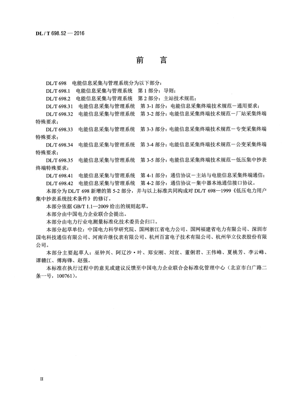 DLT698.52-2016 电能信息采集与管理系统 第5-2部分：测试技术规范—远程通信协议一致性测试.pdf_第3页
