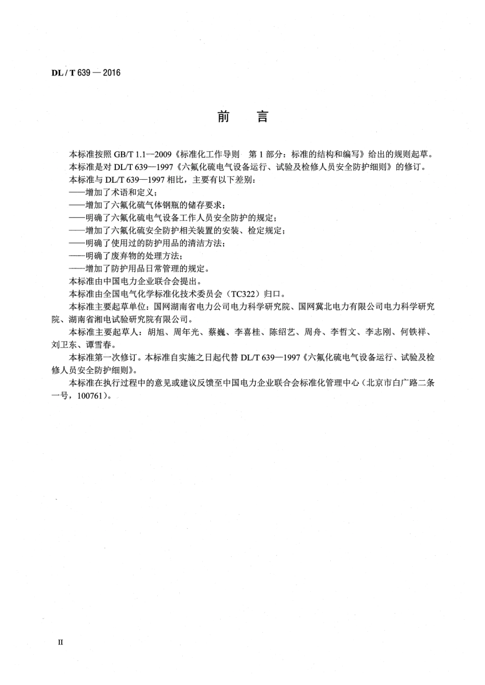 DLT639-2016 六氟化硫电气设备、试验及检修人员安全防护导则.pdf_第3页