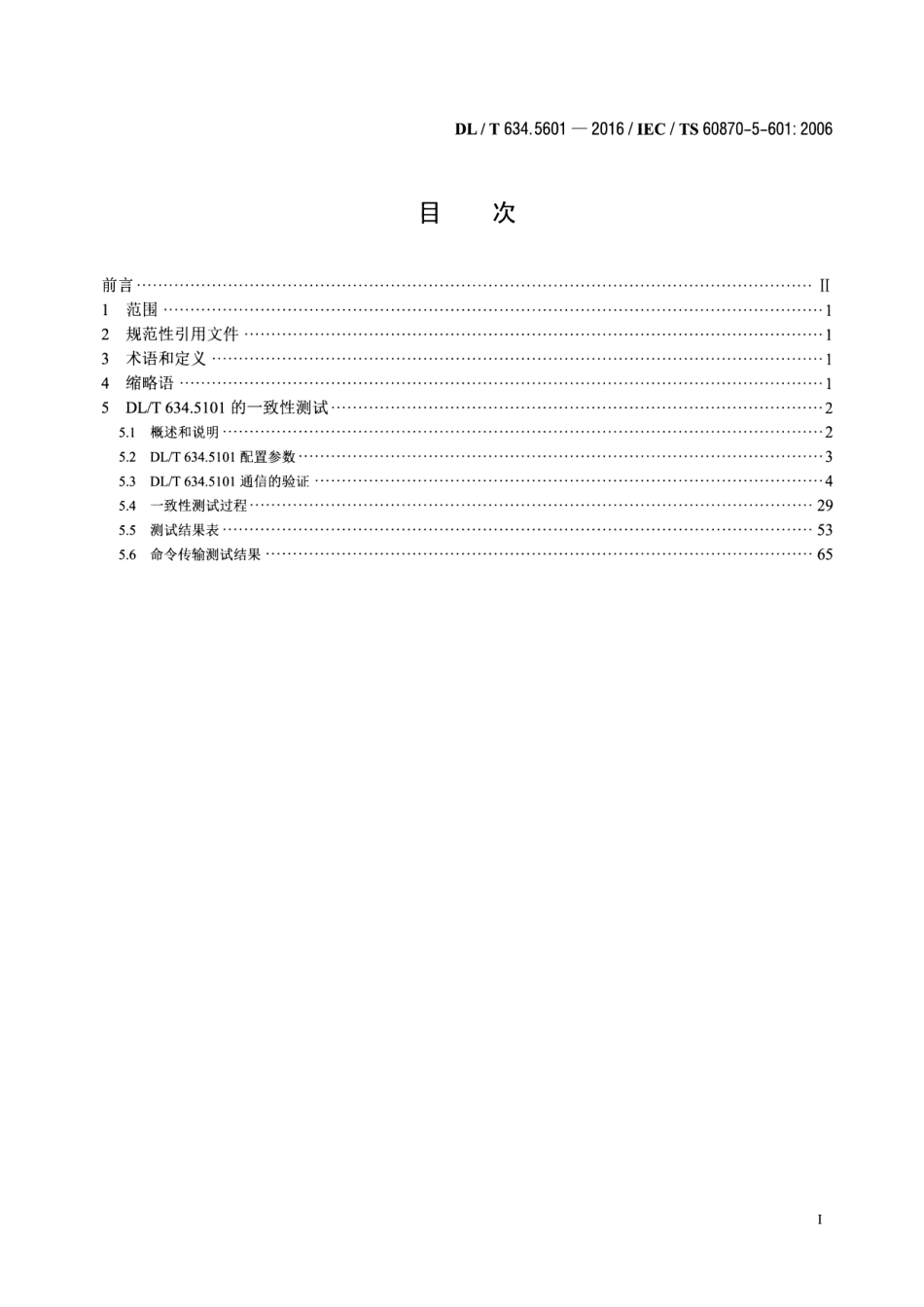 DLT634.5601-2016 远动设备及系统第5-601部分：DLT 634.510配套标准一致性测试用例.pdf_第2页
