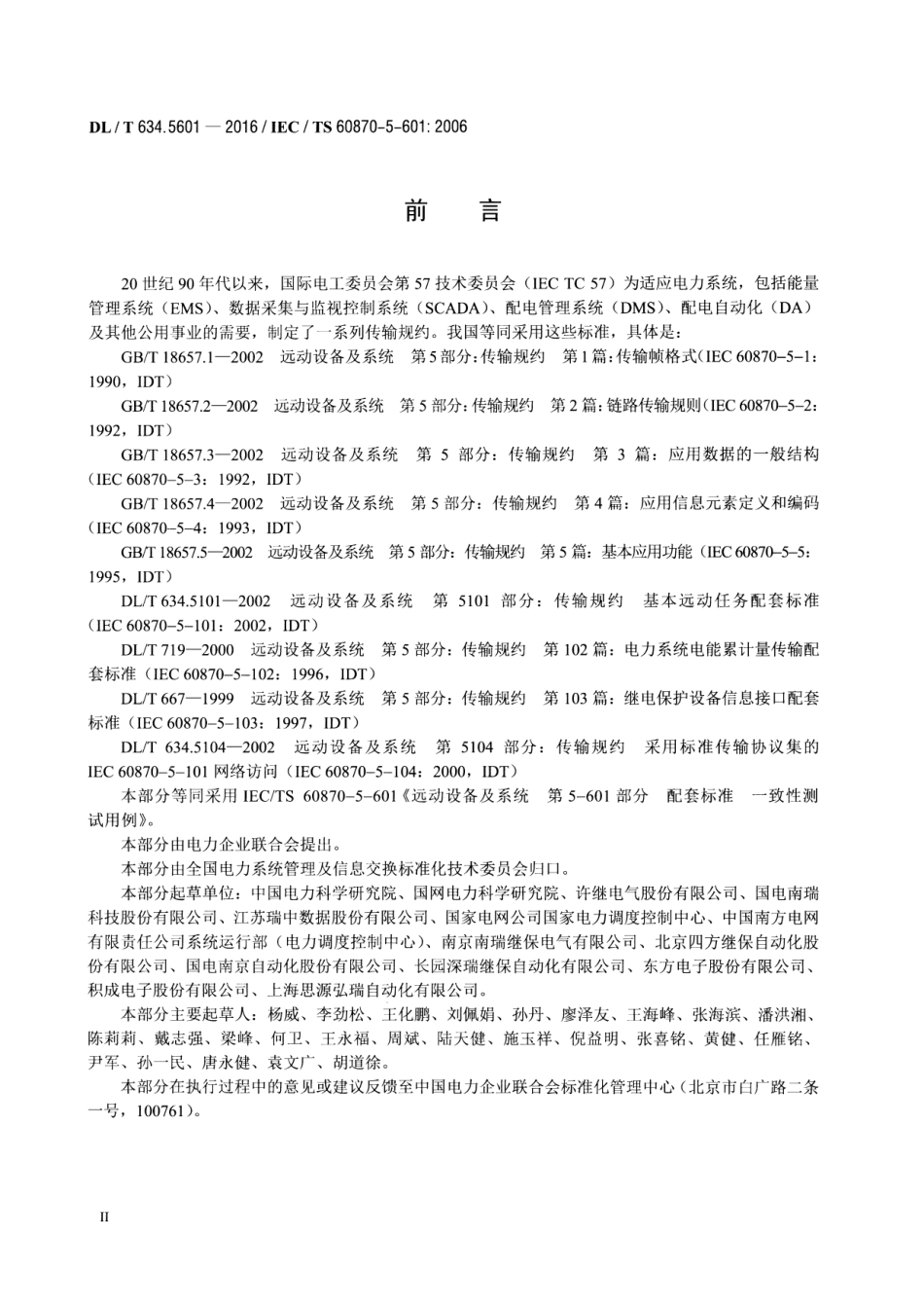 DLT634.5601-2016 远动设备及系统第5-601部分：DLT 634.510配套标准一致性测试用例.pdf_第3页