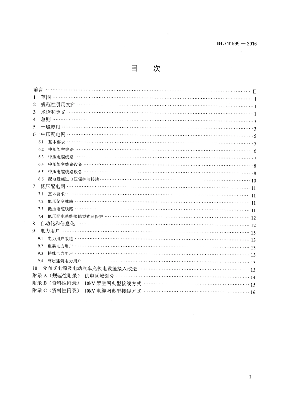 DLT599-2016 中低压配电网改造技术导则.pdf_第2页