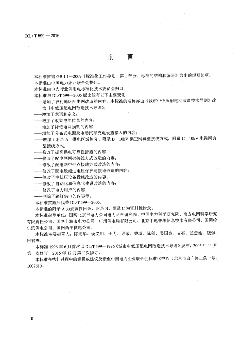 DLT599-2016 中低压配电网改造技术导则.pdf_第3页