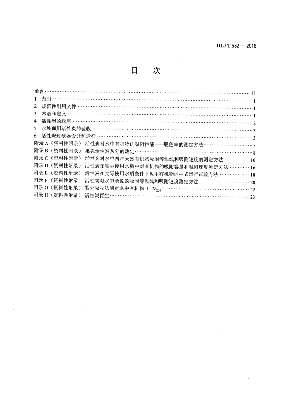 DLT582-2016 发电厂水处理用活性炭使用导则.pdf_第2页