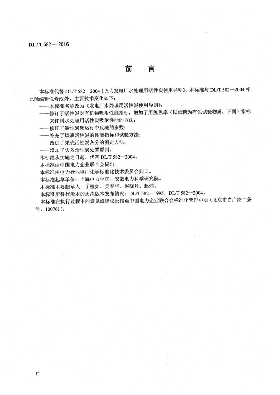 DLT582-2016 发电厂水处理用活性炭使用导则.pdf_第3页