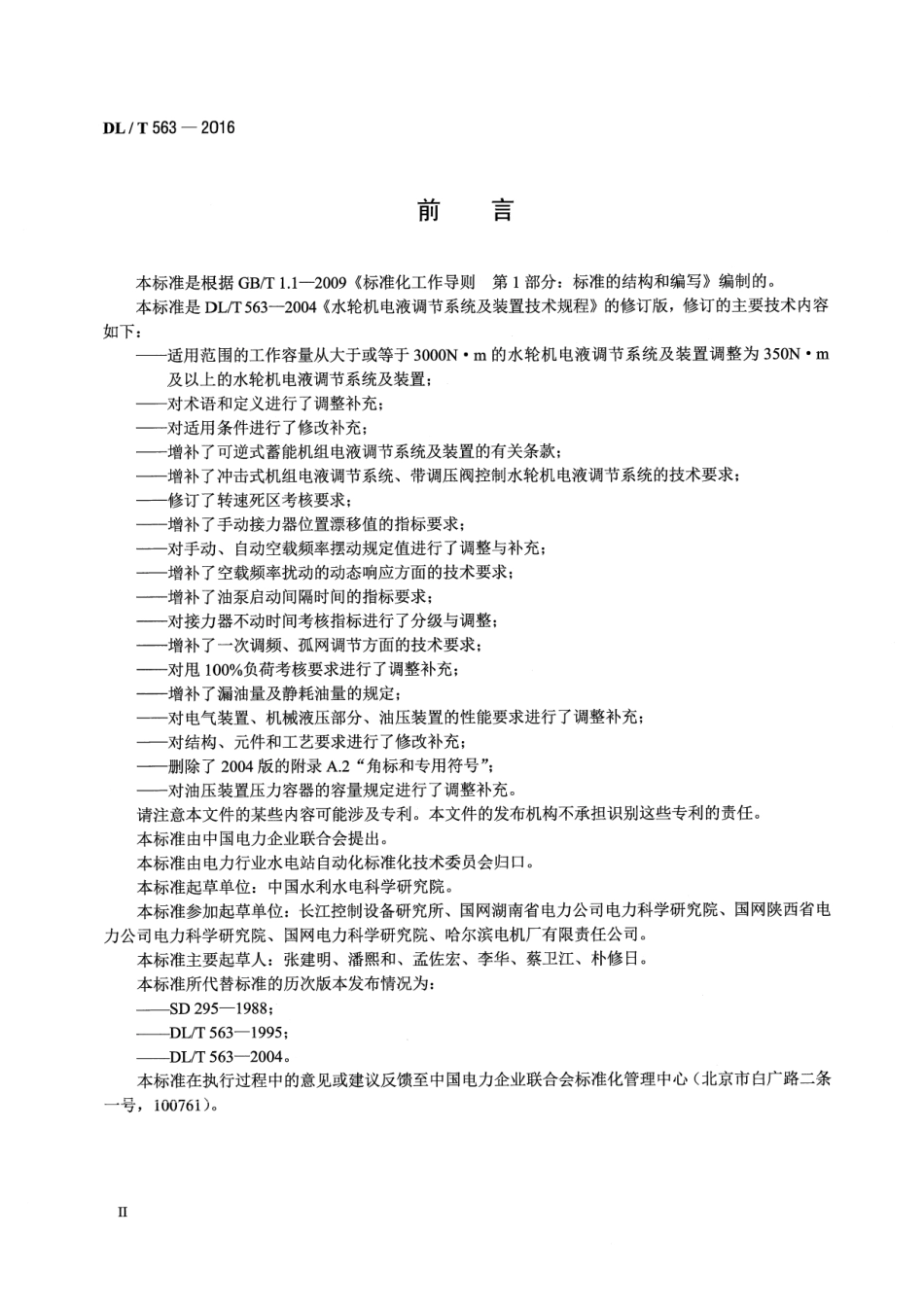 DLT563-2016 水轮机电液调节系统及装置技术规程.pdf_第3页