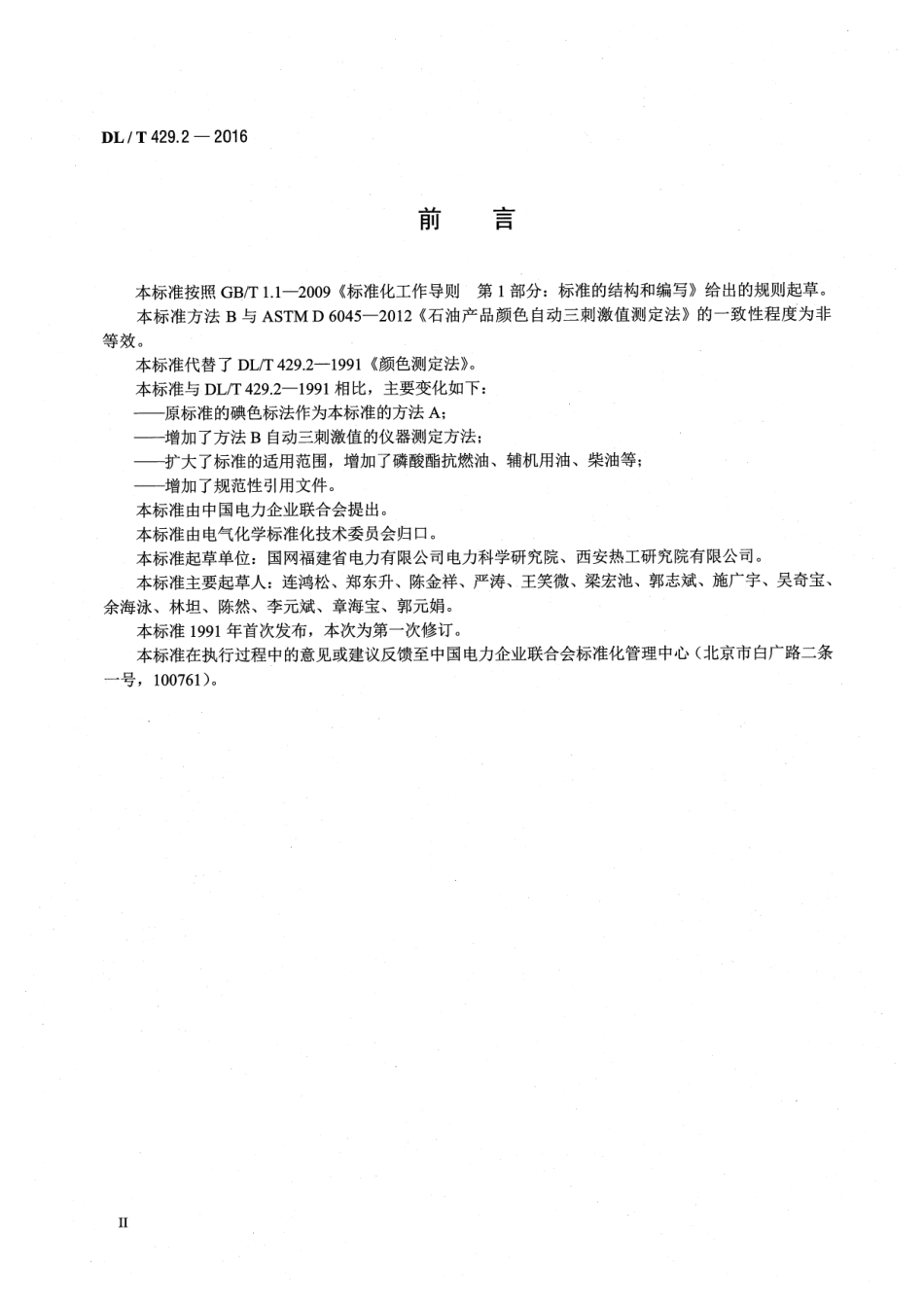 DLT429.2-2016 电力用油颜色测定法.pdf_第3页