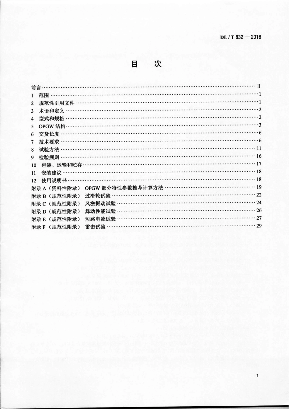 DLT832-2016 光纤复合架空地线.pdf_第2页