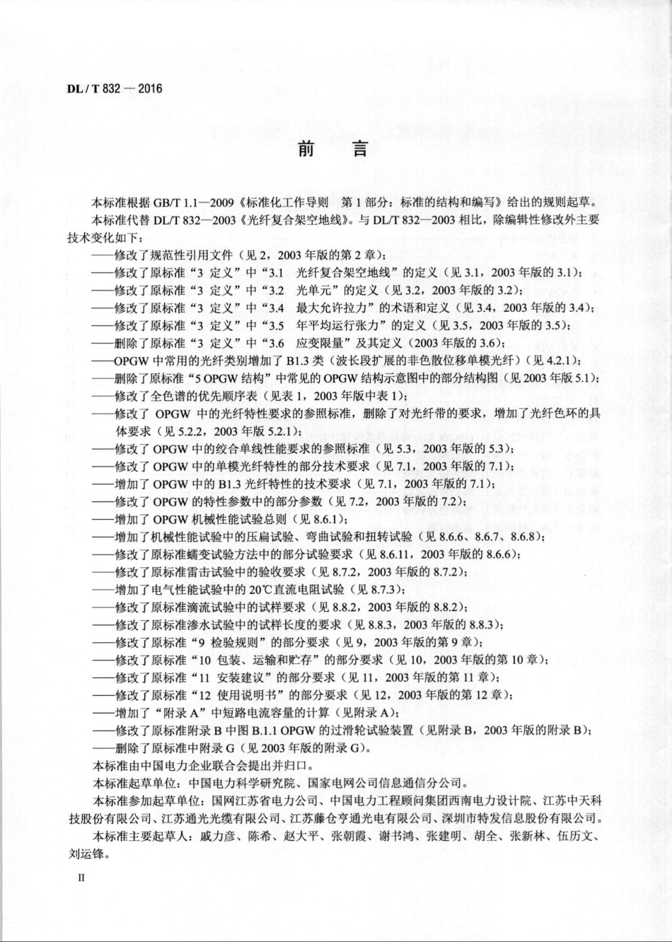 DLT832-2016 光纤复合架空地线.pdf_第3页
