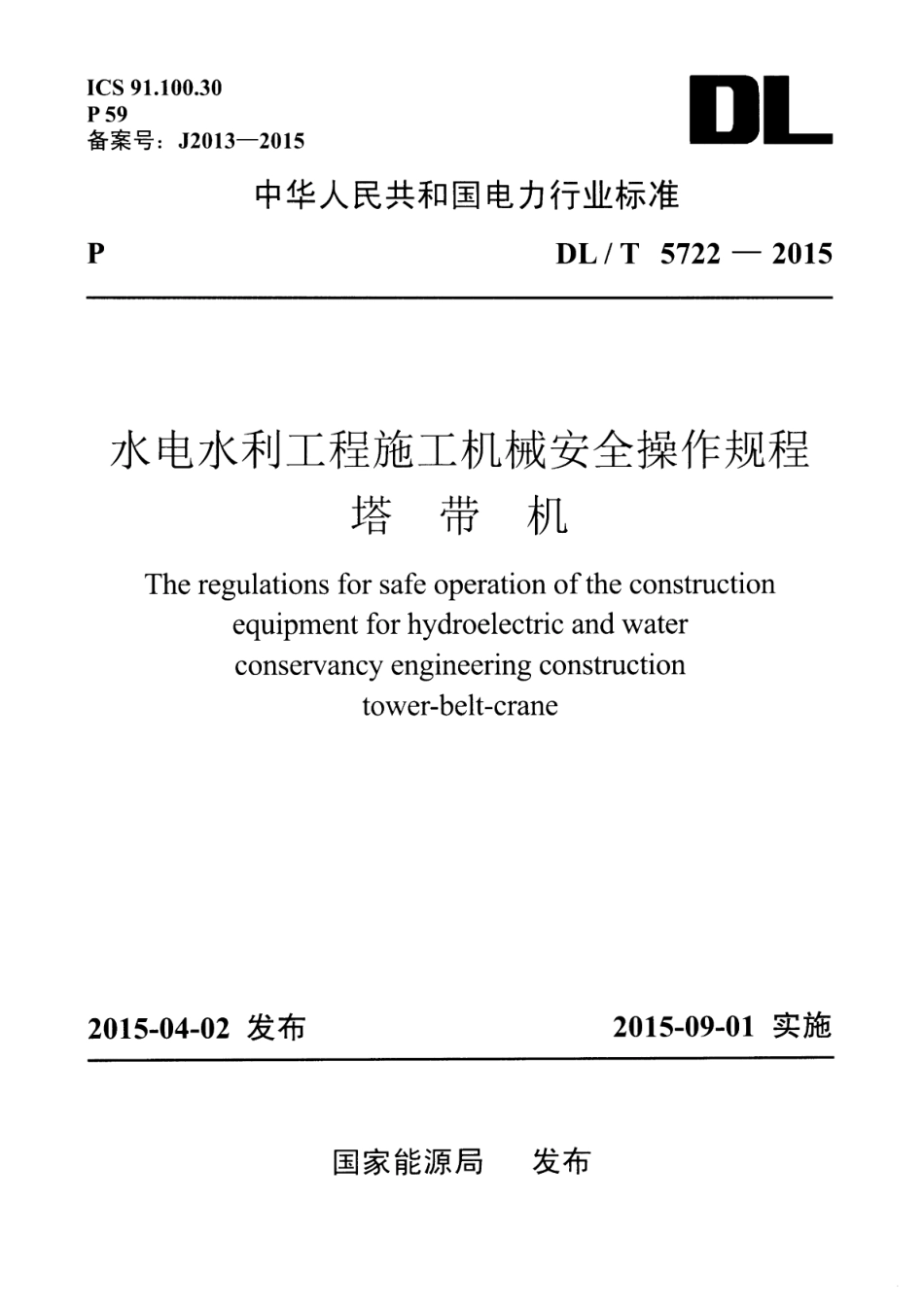 DLT5722-2015 水电水利工程施工机械安全操作规程塔带机.pdf_第1页