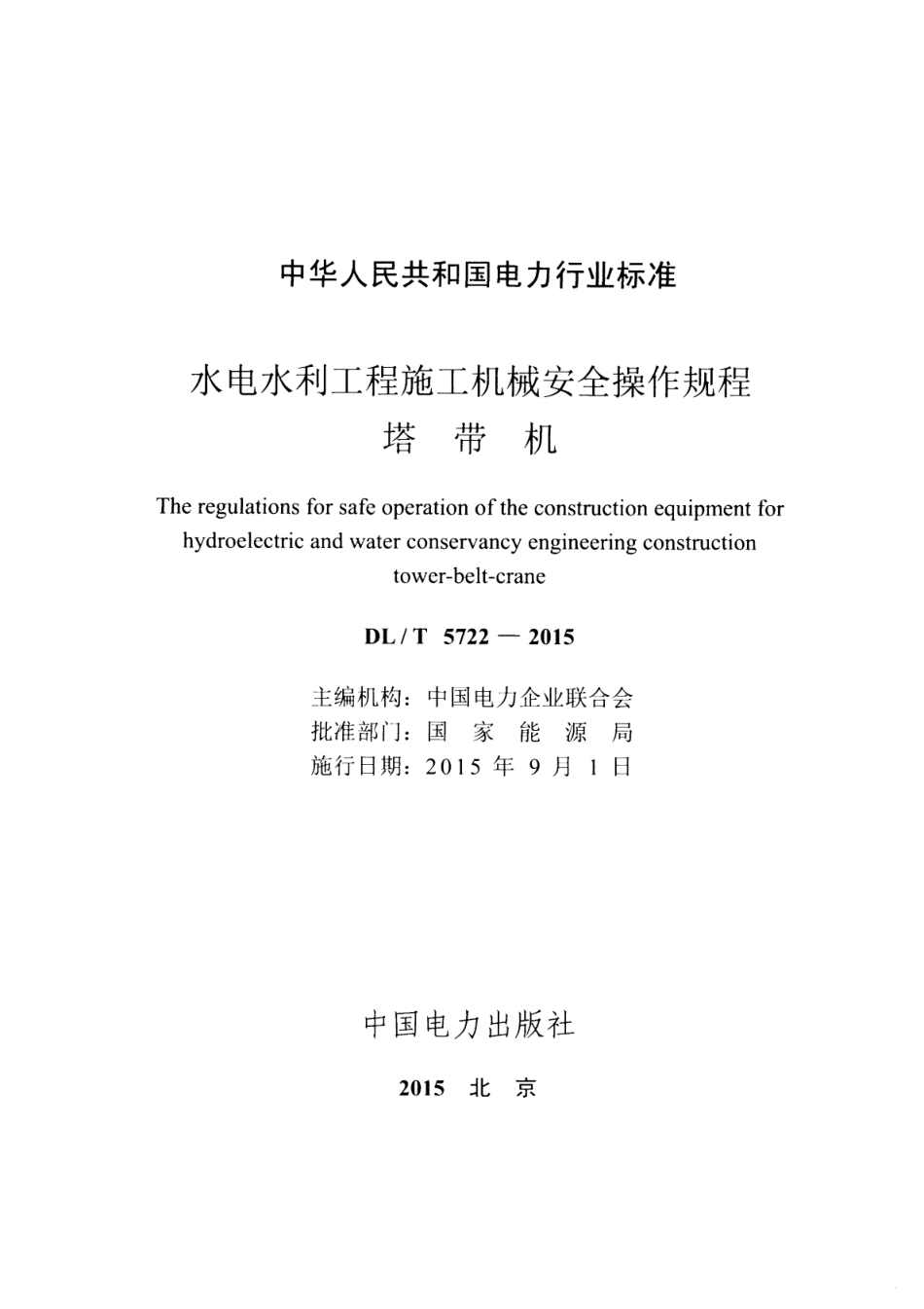 DLT5722-2015 水电水利工程施工机械安全操作规程塔带机.pdf_第2页