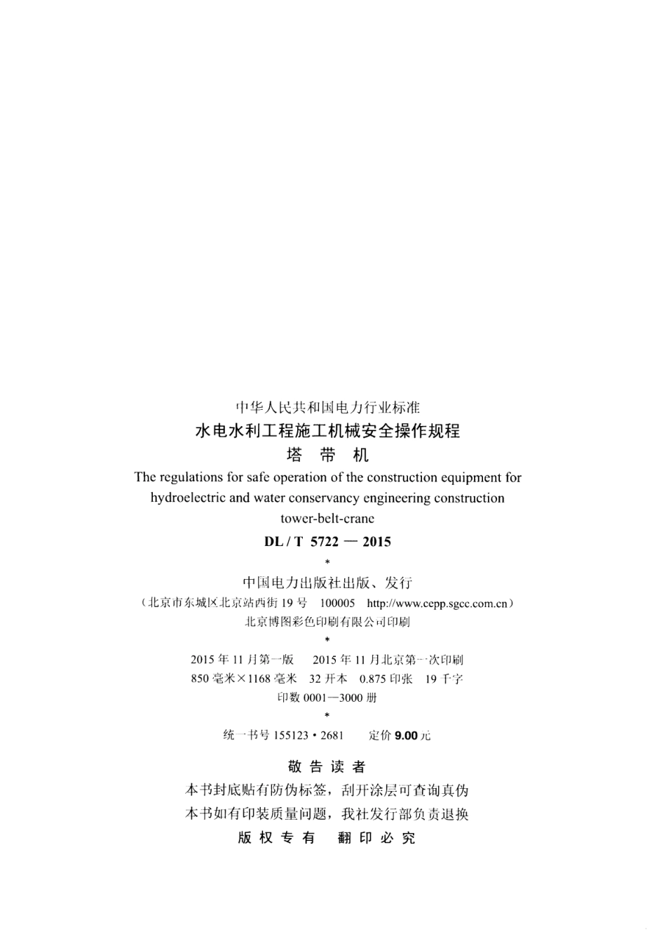 DLT5722-2015 水电水利工程施工机械安全操作规程塔带机.pdf_第3页