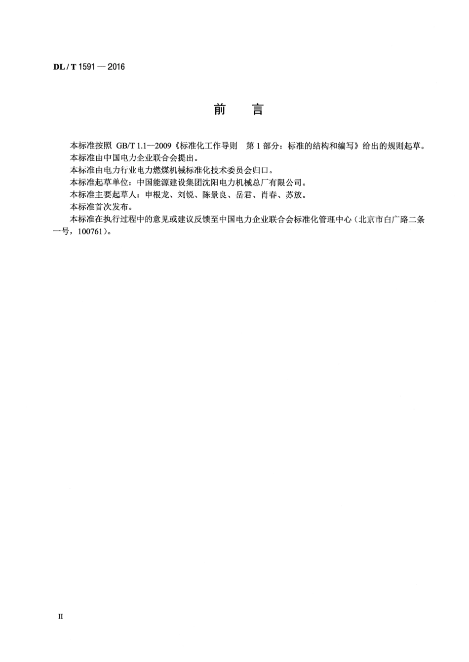 DLT1591-2016 螺旋卸车机.pdf_第3页