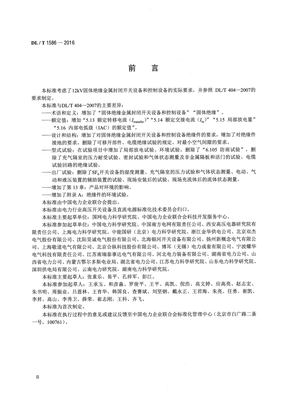DLT1586-2016 12kV固体绝缘金属封闭开关设备和控制设备.pdf_第3页