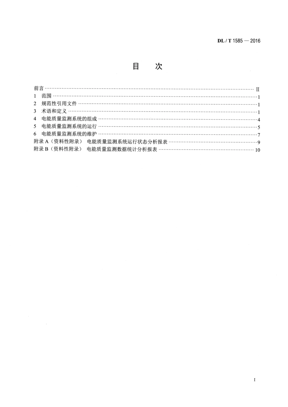 DLT1585-2016 电能质量监测系统运行维护规范.pdf_第2页