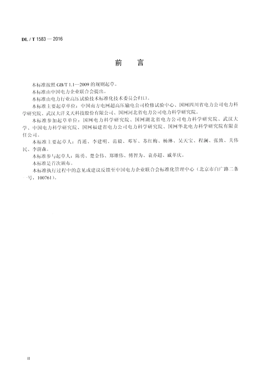 DLT1583-2016 交流输电线路工频电气参数测量导则.pdf_第3页