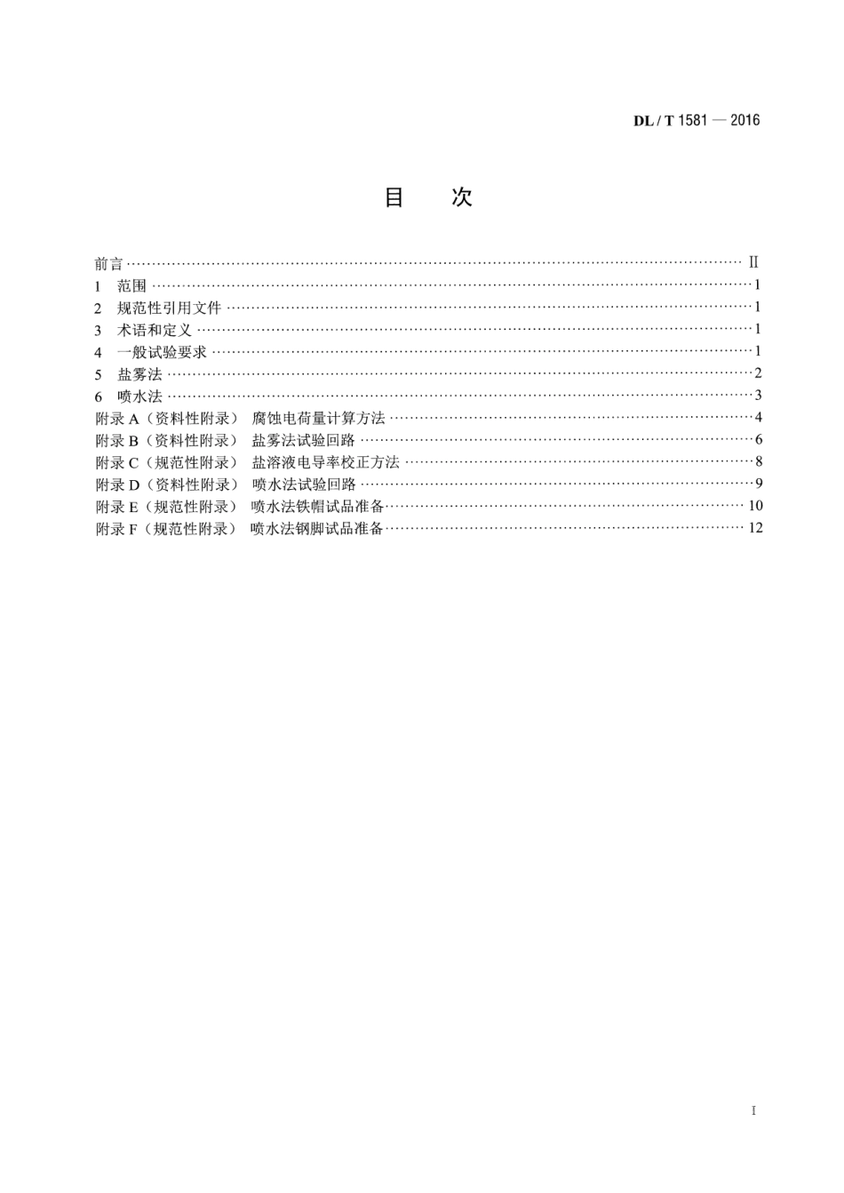 DLT1581-2016 直流系统用盘形悬式瓷或玻璃绝缘子金属附件加速电解腐蚀试验方法.pdf_第2页