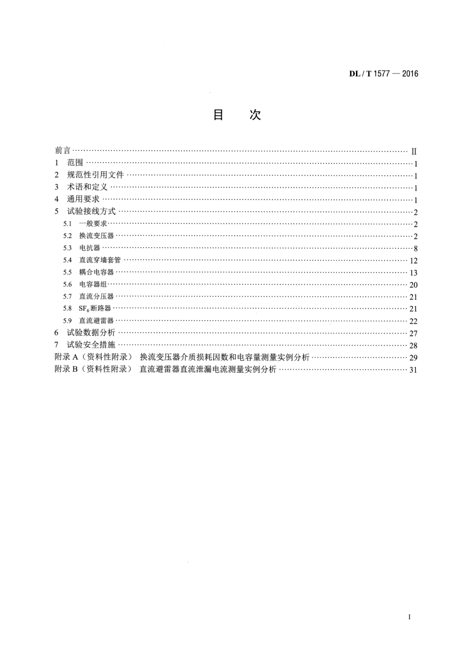 DLT1577-2016 直流设备不拆高压引线试验导则.pdf_第2页