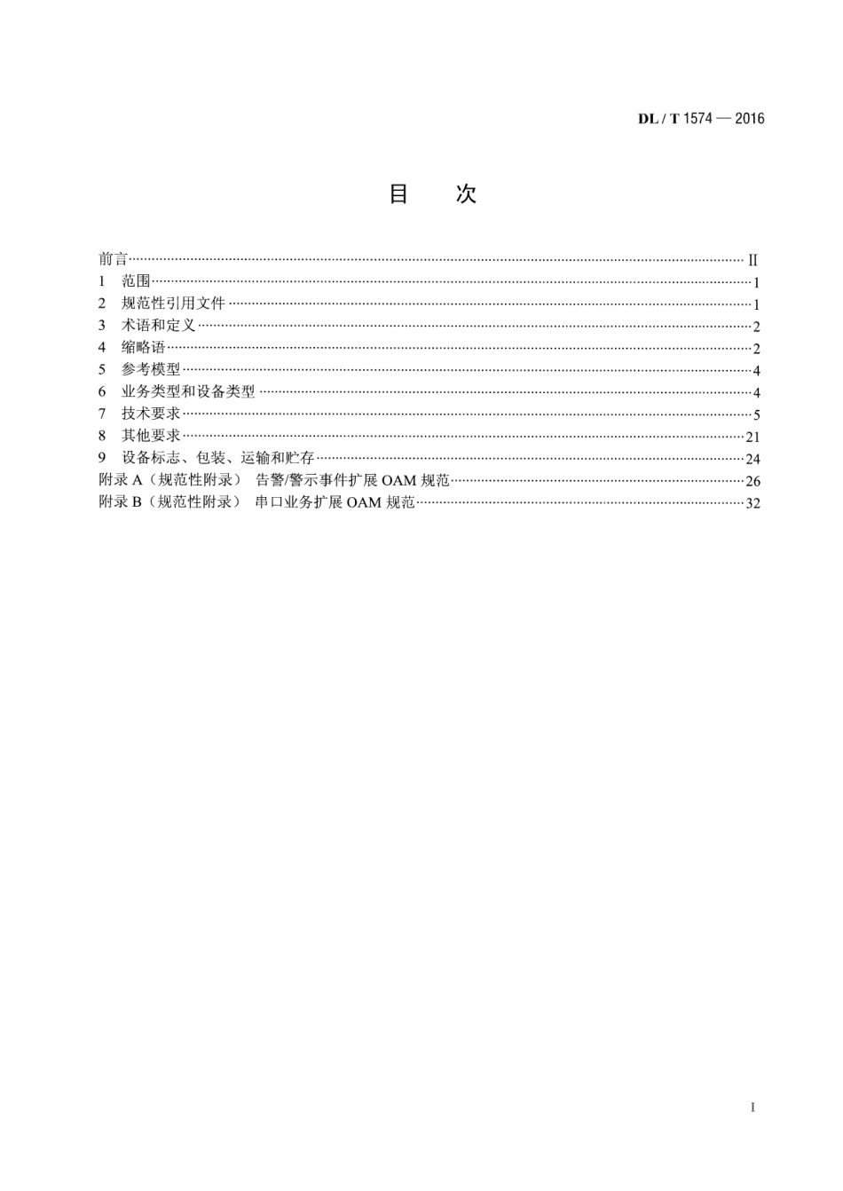 DLT1574-2016 基于以太网方式的无源光网络(EPON)系统技术条件.pdf_第2页