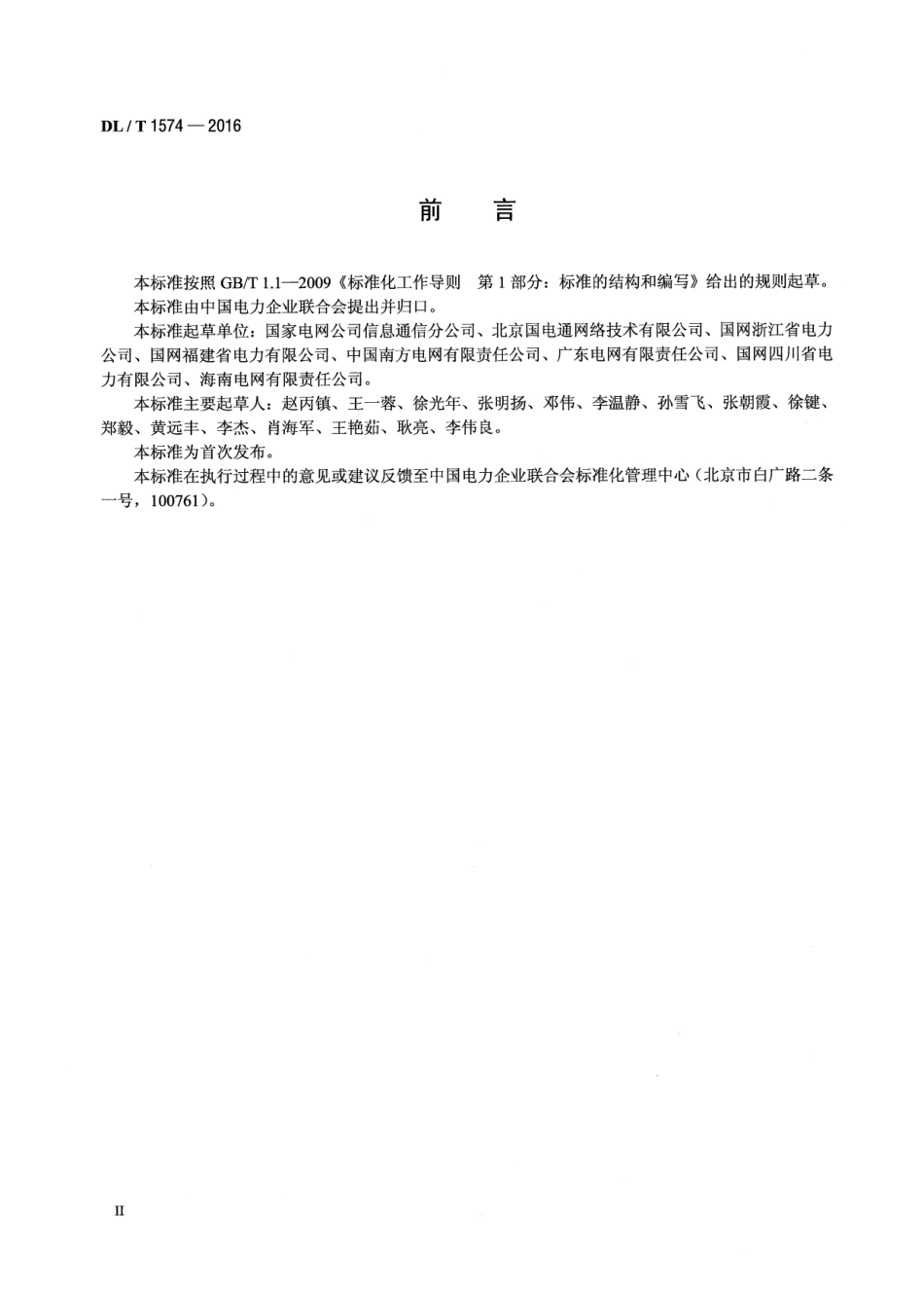 DLT1574-2016 基于以太网方式的无源光网络(EPON)系统技术条件.pdf_第3页