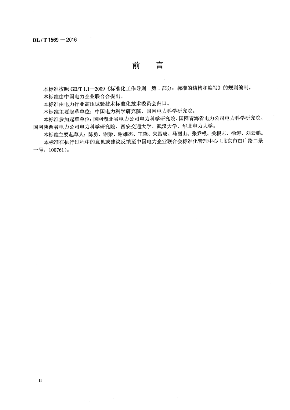 DLT1569-2016 750kV及以上交流输电线路绝缘子串分布电压测量导则.pdf_第3页