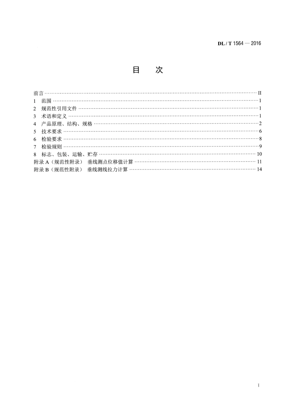 DLT1564-2016 垂线装置.pdf_第2页