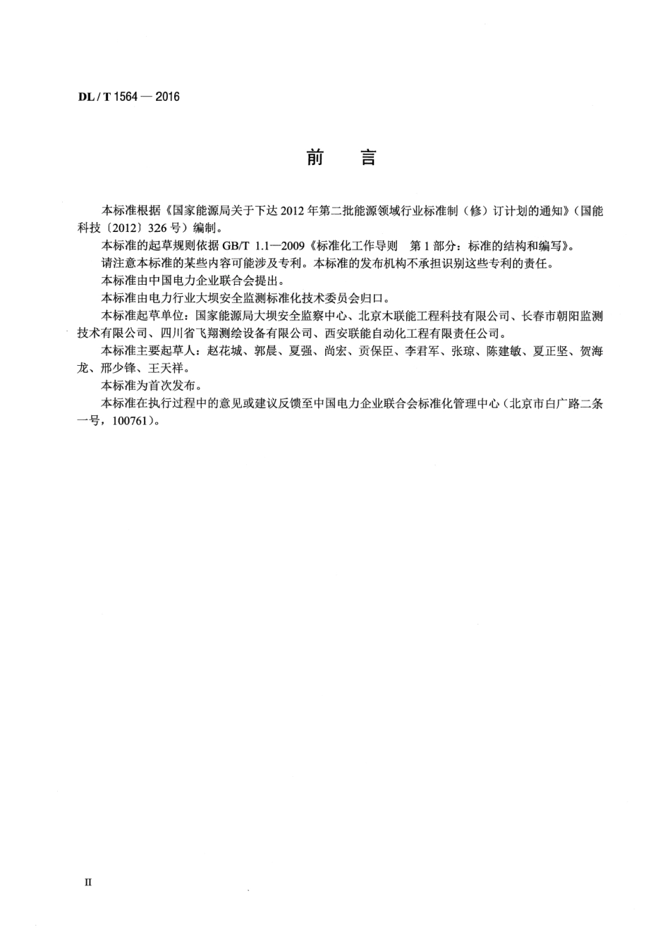 DLT1564-2016 垂线装置.pdf_第3页