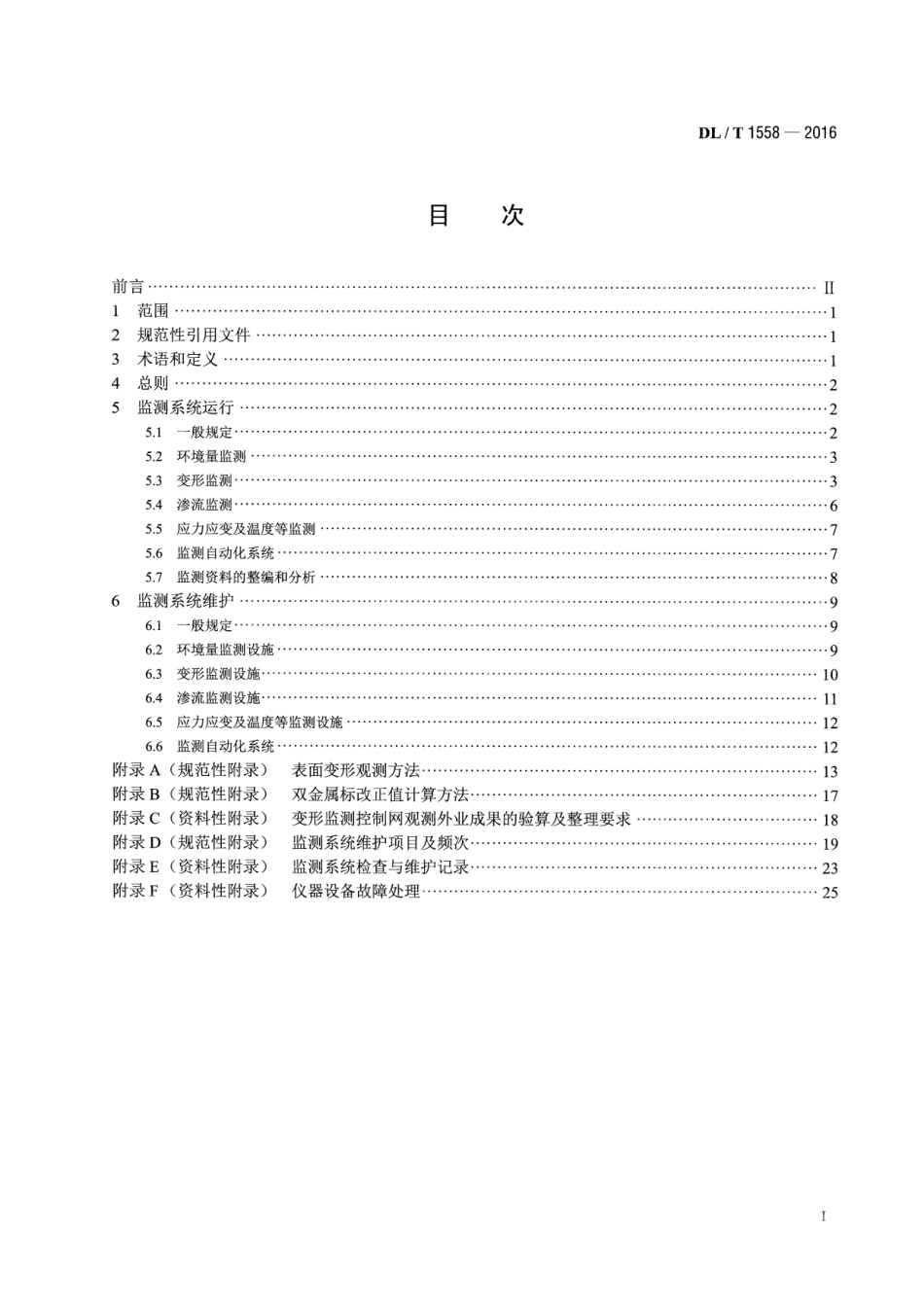 DLT1558-2016 大坝安全监测系统运行维护规程.pdf_第2页
