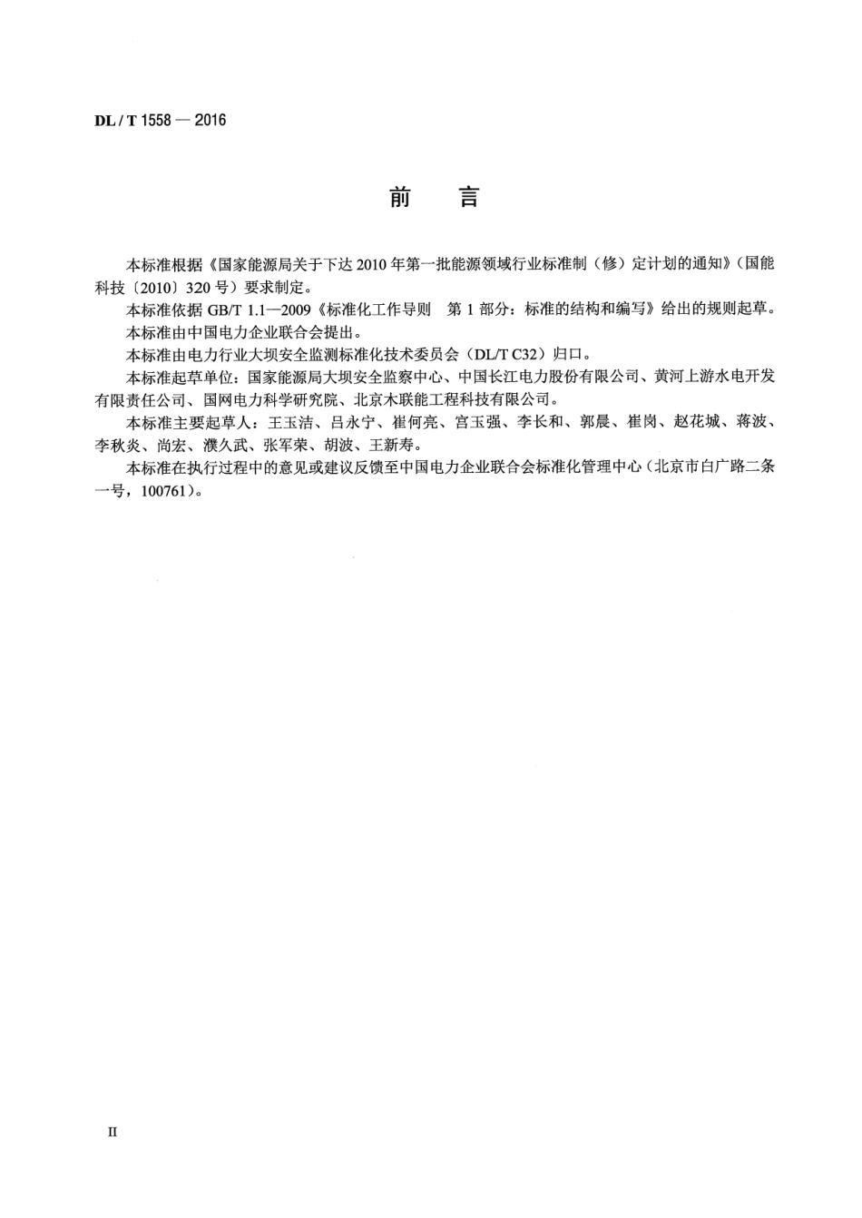 DLT1558-2016 大坝安全监测系统运行维护规程.pdf_第3页