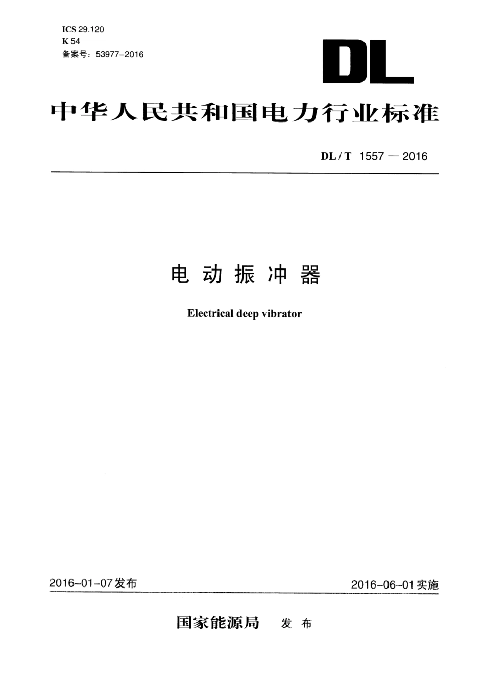 DLT1557-2016 电动振冲器.pdf_第1页