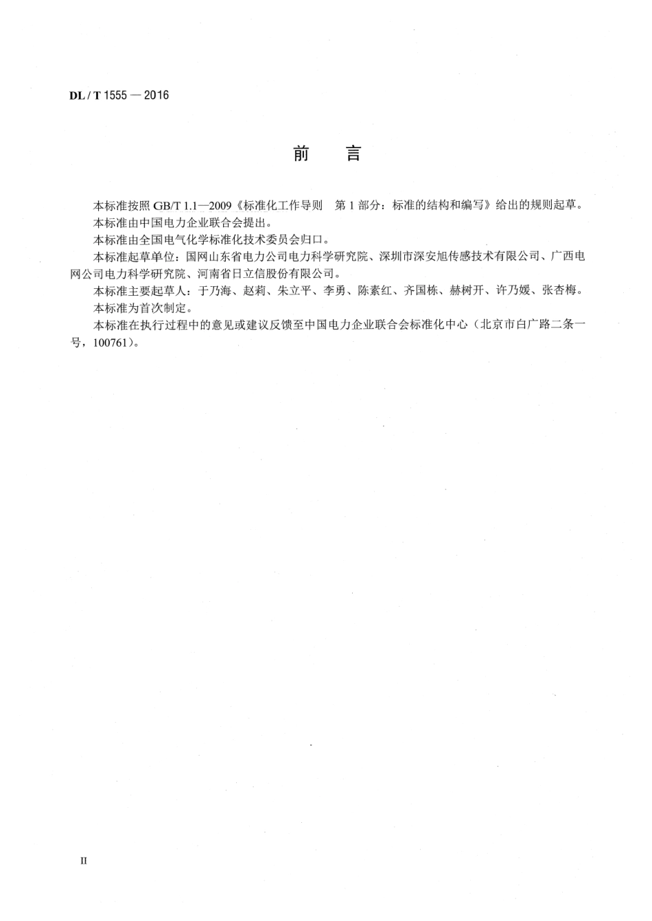 DLT1555-2016 六氟化硫气体泄漏在线监测报警装置运行维护导则.pdf_第3页
