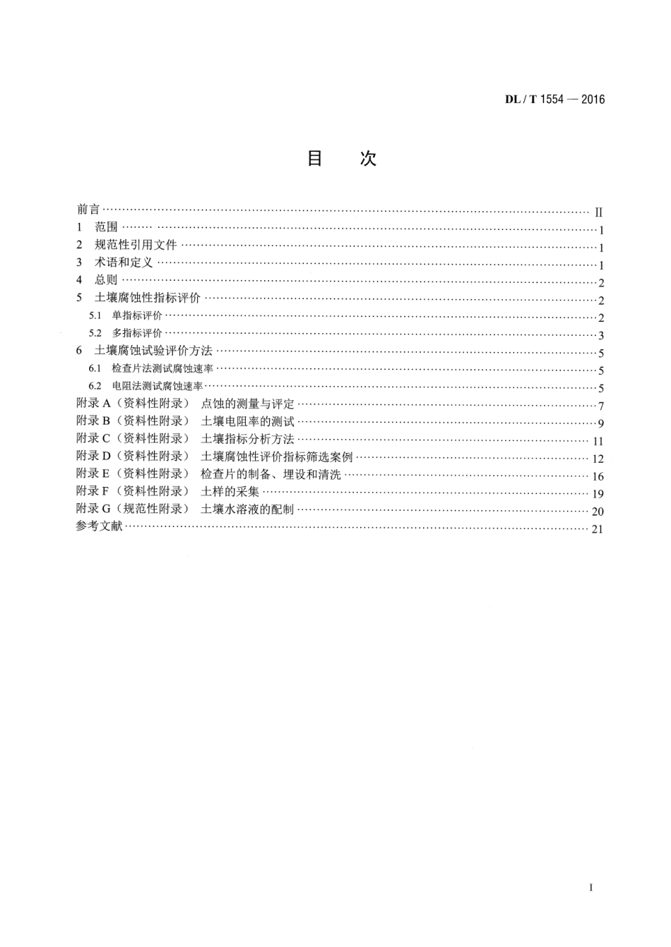 DLT1554-2016 接地网土壤腐蚀性评价导则.pdf_第2页