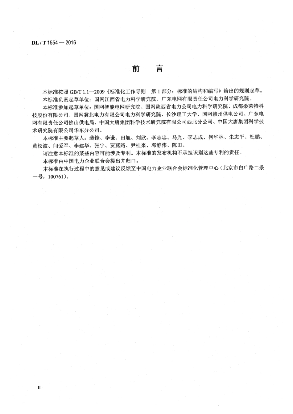 DLT1554-2016 接地网土壤腐蚀性评价导则.pdf_第3页