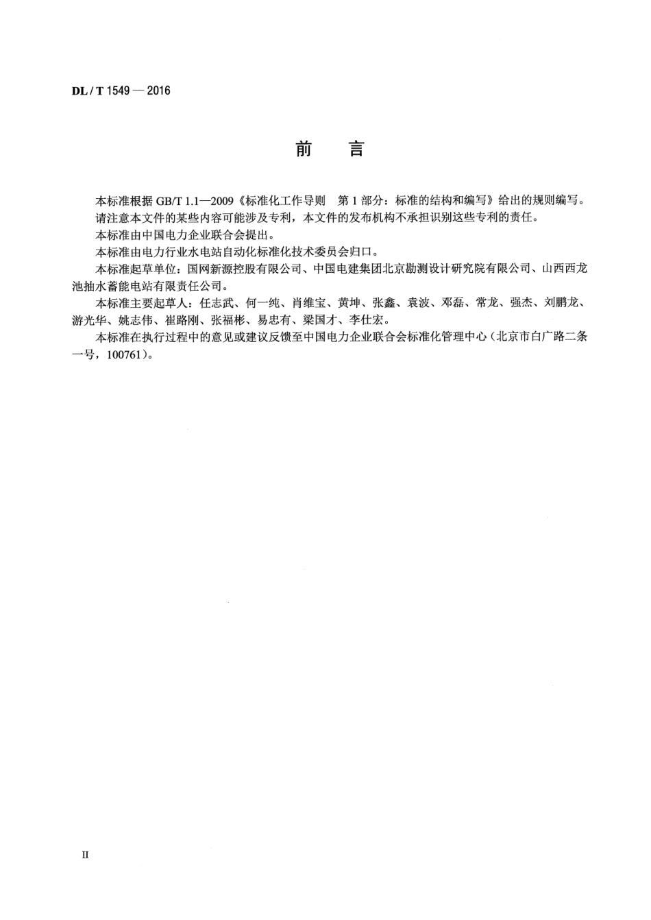 DLT1549-2016 可逆式水泵水轮机调节系统技术条件.pdf_第3页