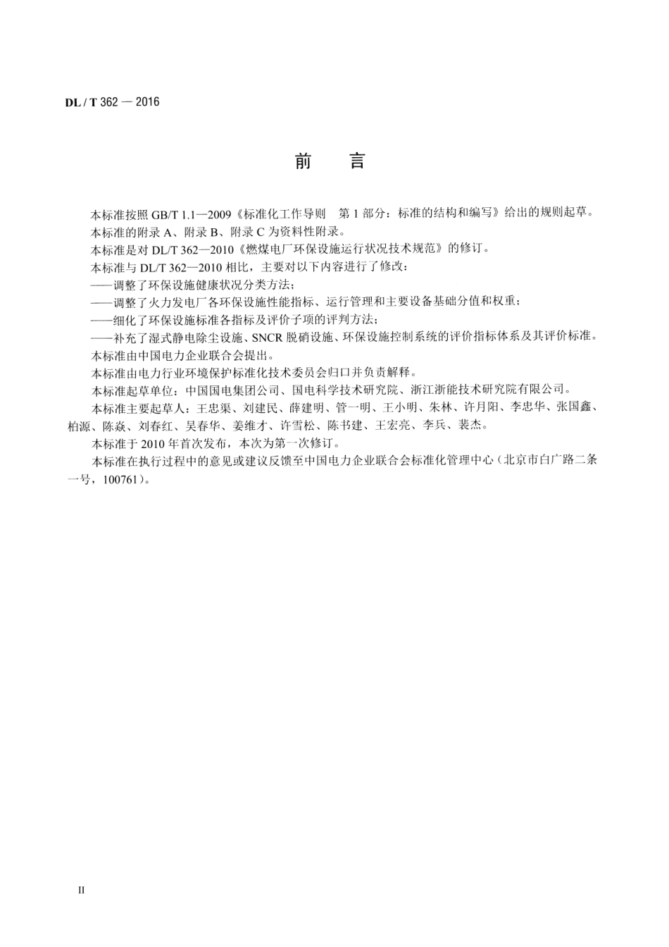 DLT362-2016 火力发电厂环保设施运行状况评价技术规范.pdf_第3页