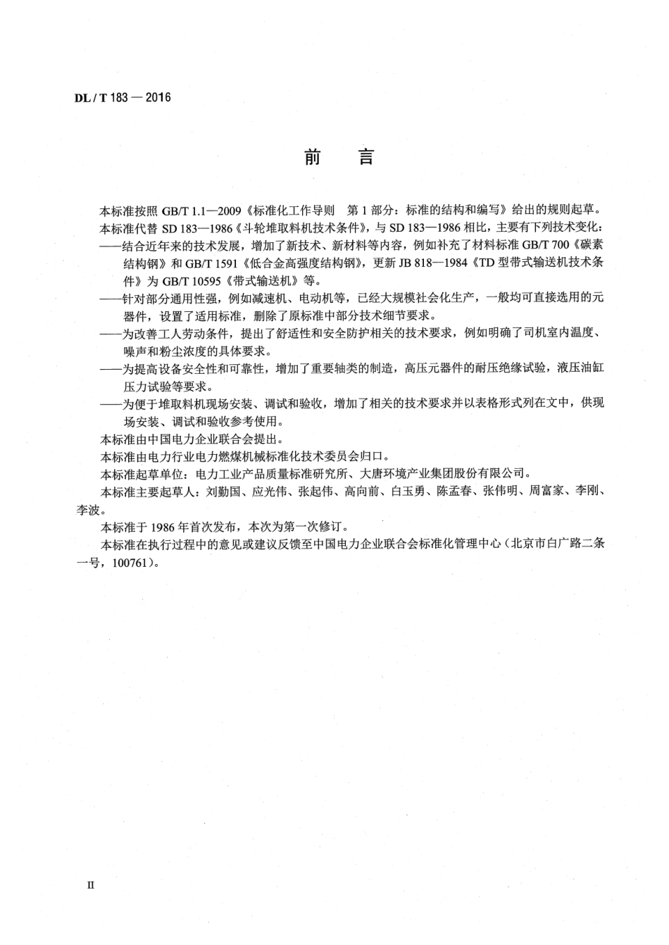 DLT183-2016 斗轮堆取料机技术条件.pdf_第3页